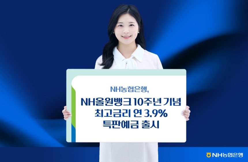 NH농협은행, 올원뱅크 10주년 특판예금...조건 없이 연3.75% - 뉴스 썸네일 이미지