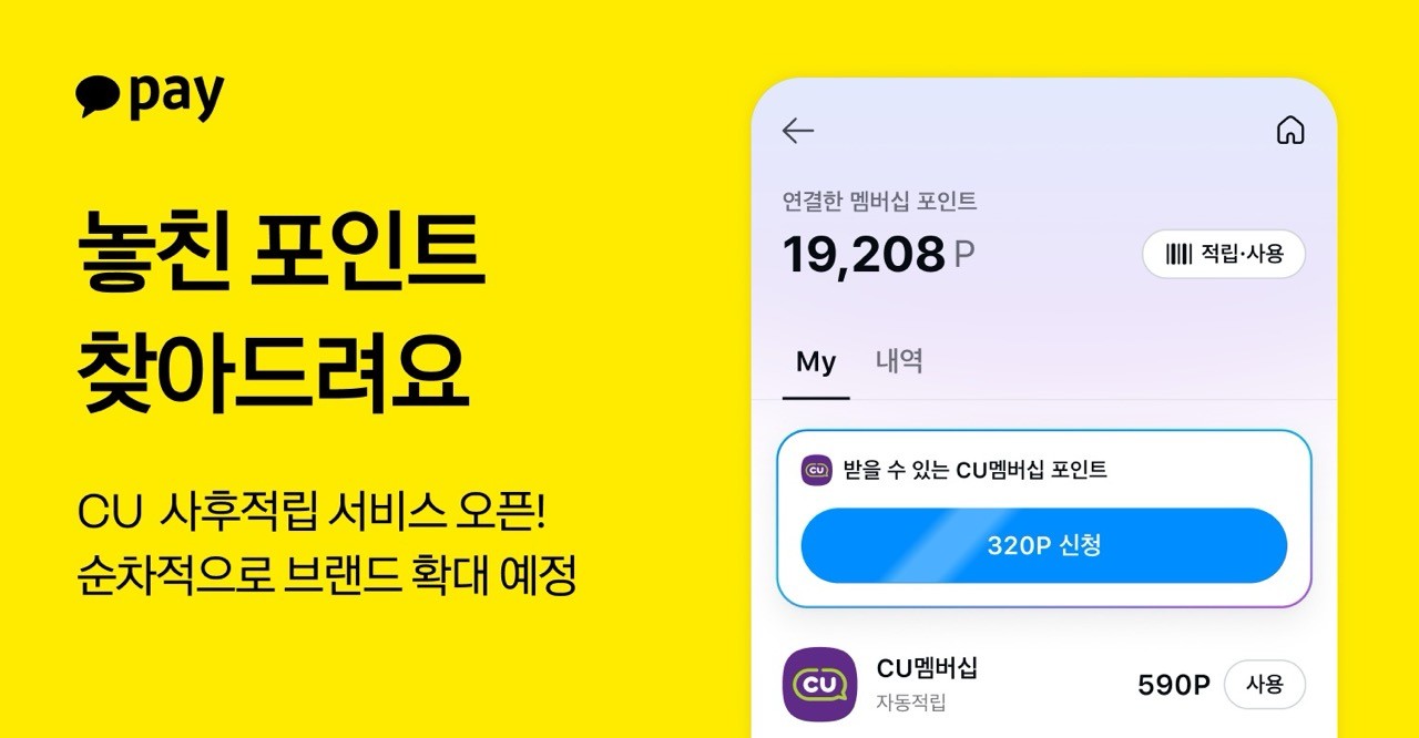 카카오페이, 결제 때 놓친 멤버십 포인트 '사후 적립' 서비스 출시 - 뉴스 썸네일 이미지
